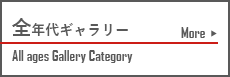 全年代ギャラリー