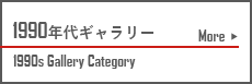 1990年代ギャラリー