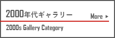 2000年代ギャラリー