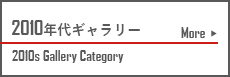 2010年代ギャラリー