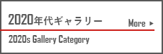 2020年代ギャラリー