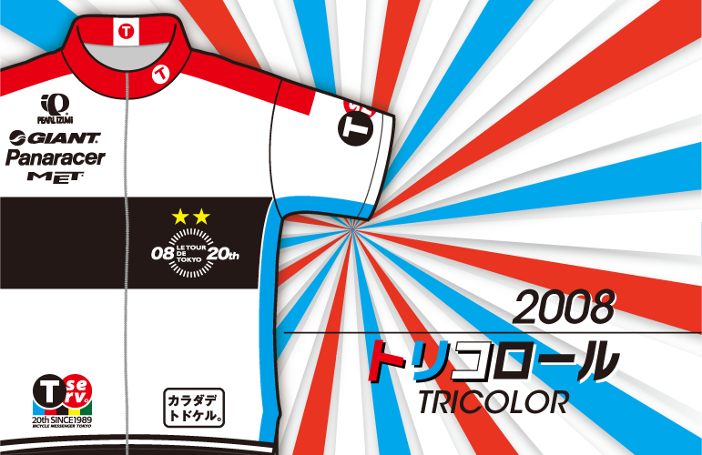 2008年 20th トリコロール