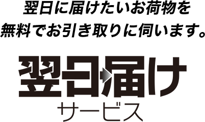 翌日に届けたいお荷物を無料でお引き取りに伺います。