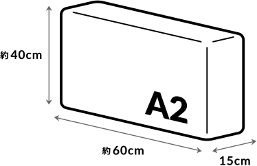 A2サイズ以内 （タテ約40cm×ヨコ約60cm×厚さ15cm）重さ5kgまで