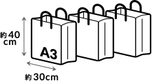 A3サイズ紙袋 3個まで