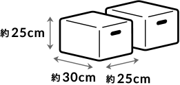小ダンボール 2個まで （各辺の合計が80cm以内）