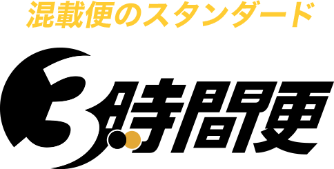 3時間便