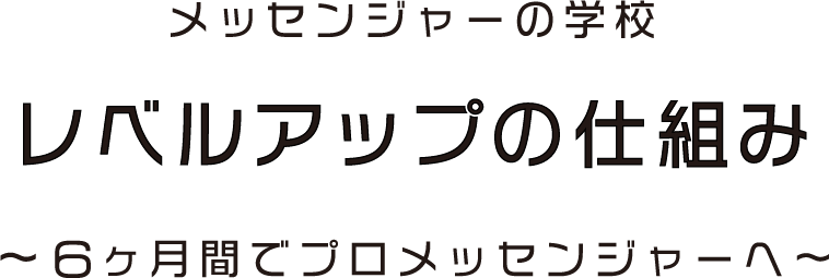 さあ！6か月間頑張ってみよう！！