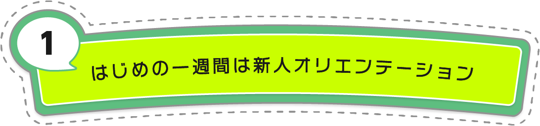 はじめの一週間は新人オリエンテーション