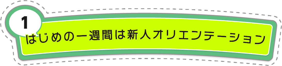 はじめの一週間は新人オリエンテーション