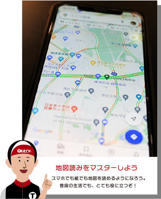 地図読みをマスターしよう　スマホでも紙でも地図を読めるようになろう。普段の生活でも、とても役に立つぞ！