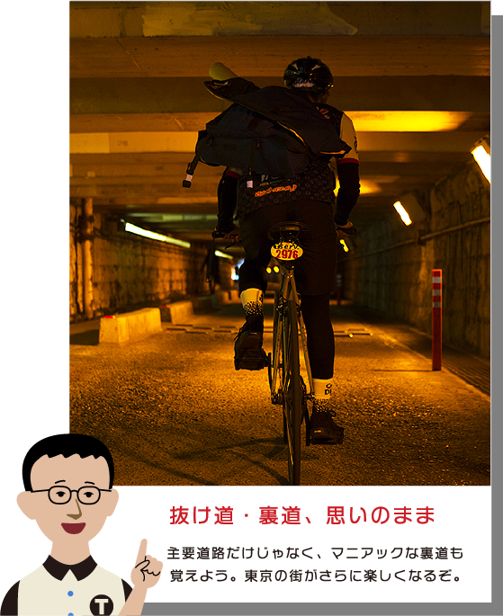 抜け道・裏道、思いのまま　生活道路だけじゃなく、マニアックな裏道も覚えよう。都心の街がさらに楽しくなるぞ。