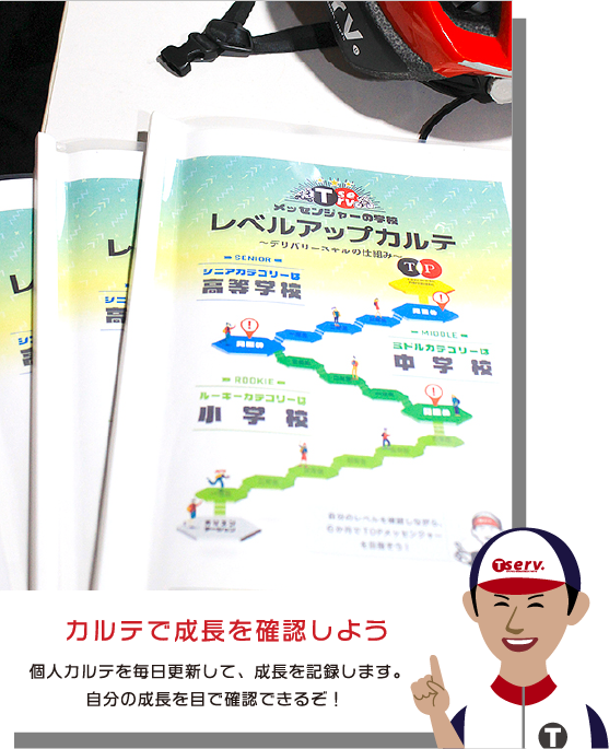 カルテで成長を確認しよう　個人カルテを毎日更新して、成長を記録します。自分の成長を目で確認できるぞ！