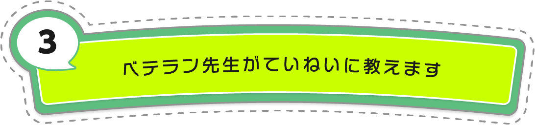 ベテラン先生がていねいに教えます