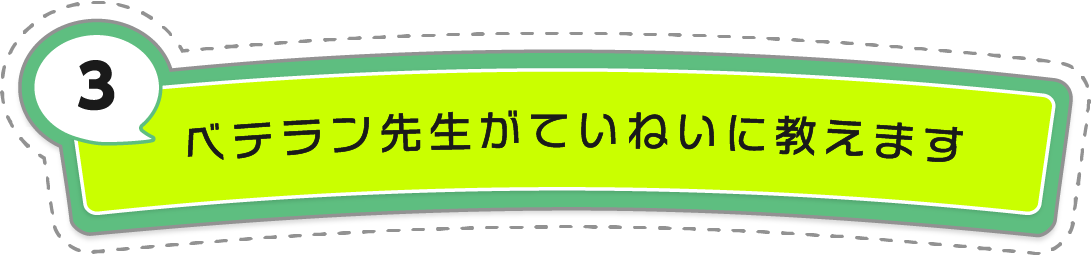 ベテラン先生がていねいに教えます