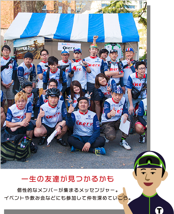 一生の友達がみつかるかも　個性的なメンバーが集まるメッセンジャー。イベントや飲み会などにも参加して仲を深めていこう。