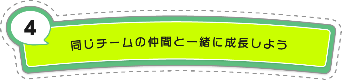 同じチームの仲間と一緒に成長しよう