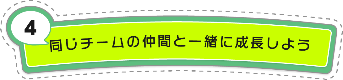 同じチームの仲間と一緒に成長しよう