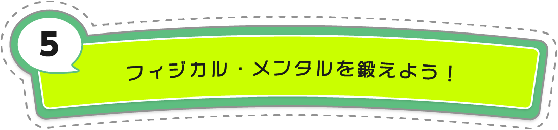 同じチームの仲間と一緒に成長しよう