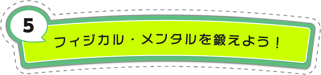 同じチームの仲間と一緒に成長しよう