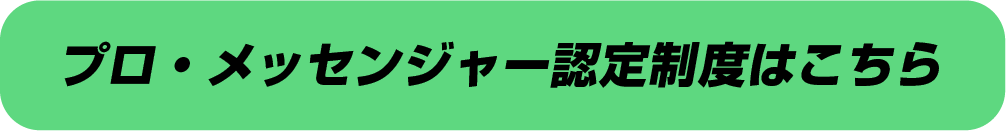 そして6ヶ月後には1人前のメッセンジャーに！