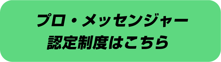 そして6ヶ月後には1人前のメッセンジャーに！